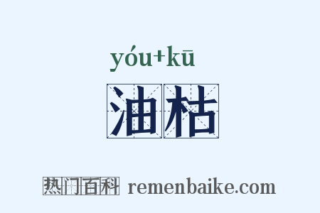 油枯是什么意思的图片